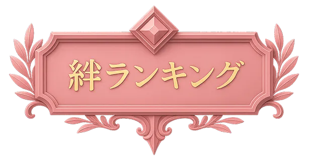 絆ランキング