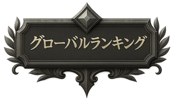 グローバルランキング