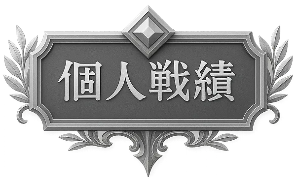 個人戦績